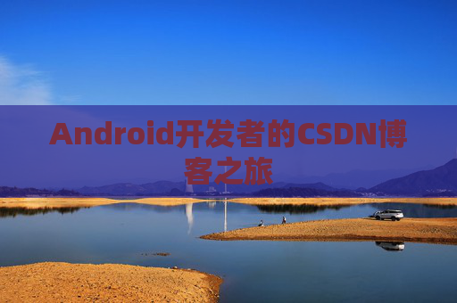 Android开发者的CSDN博客之旅